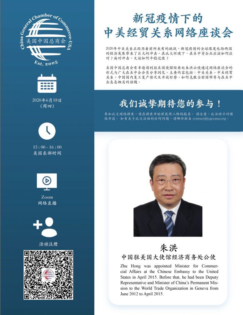 美国中国总商会举办“新冠疫情下的中美经贸关系网络座谈会” featured image
