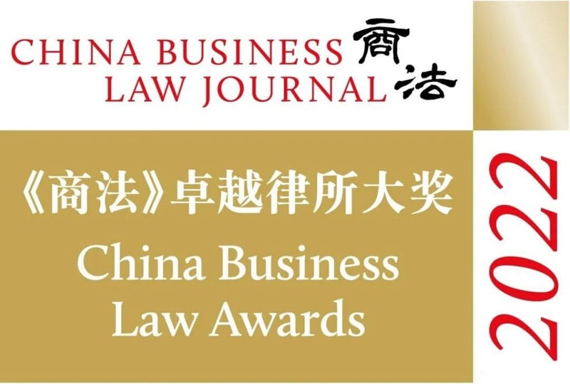 德汇荣誉 | 德汇荣获十项《商法》2022年度卓越律所大奖 featured image