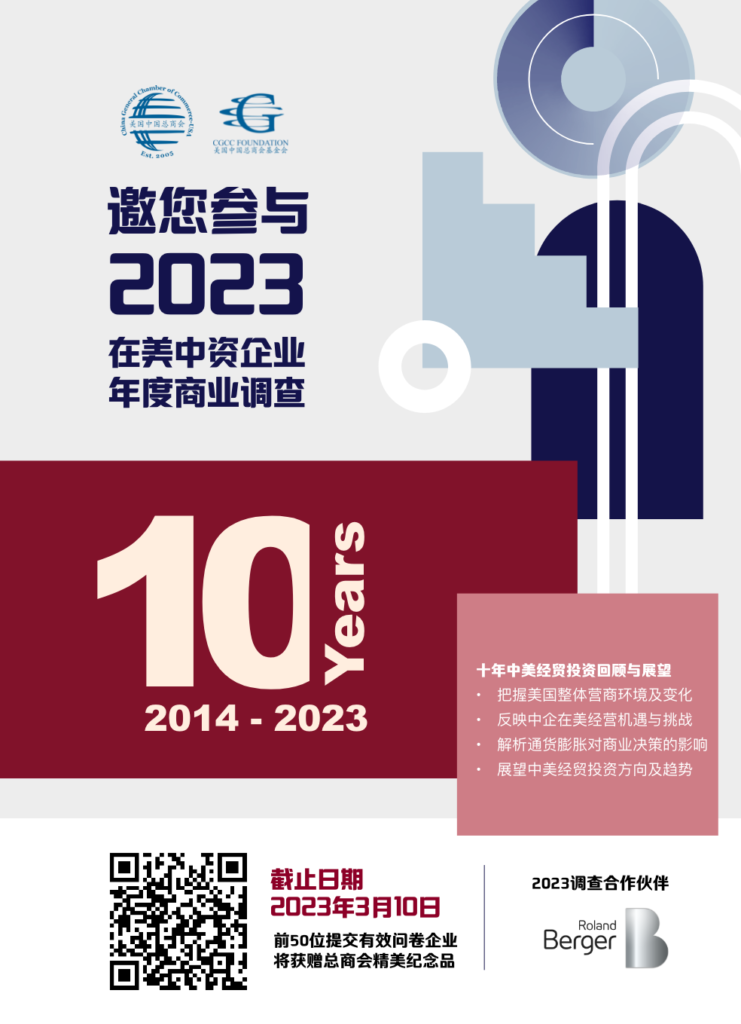 诚挚邀请您填写《美国中国总商会2023年在美中资企业年度商业调查》并分享在美中资企业的精彩故事！ featured image