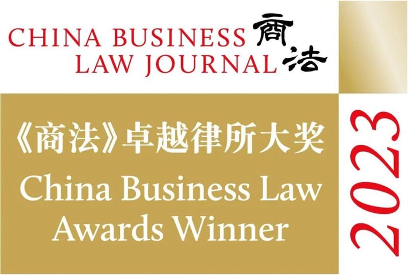 德汇荣誉 | 德汇荣获九项《商法》2023年度卓越律所大奖 featured image