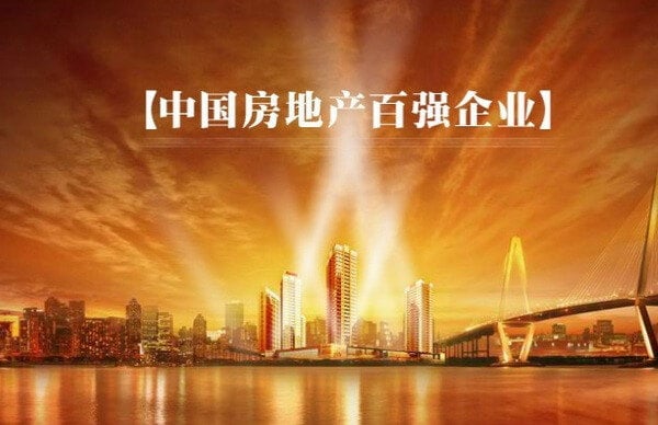 美国中国总商会恭喜五家会员名列2016年上半年中国房地产企业品牌影响力十强 featured image