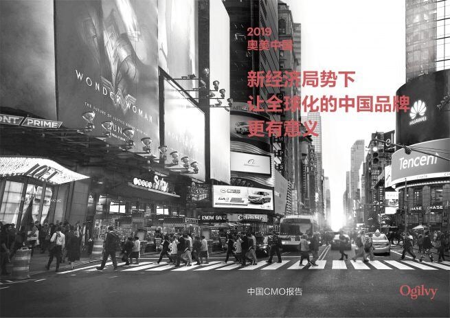 奥美发布CMO报告 领航中国企业全球化的巅峰之旅 featured image
