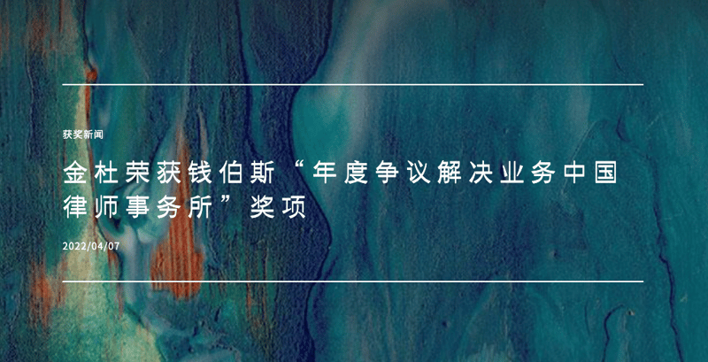 KING & WOOD MALLESONS WINS “CHINA (PRC FIRMS) DISPUTE RESOLUTION LAW FIRM OF THE YEAR” AT CHAMBERS ASIA PACIFIC & GCR AWARDS 2022 featured image