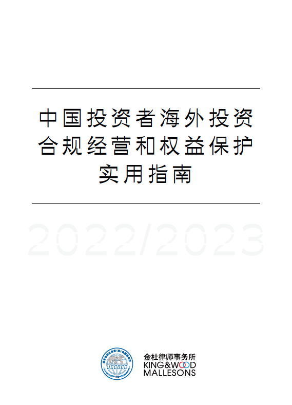 《中国投资者海外投资合规经营和权益保护实用指南》 featured image