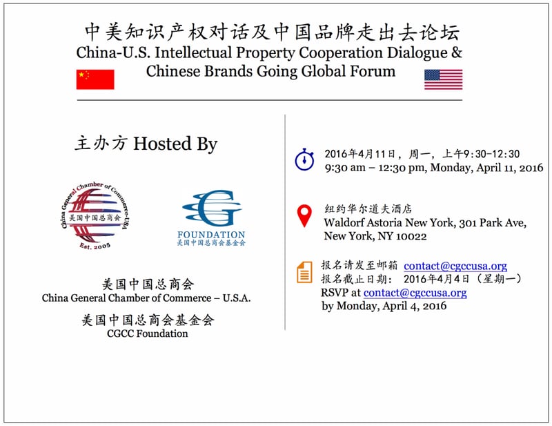 中美知识产权对话及中国品牌走出去论坛 featured image