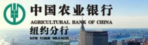 中国农业银行纽约分行在美成功发行12.5亿美元中期票据 featured image