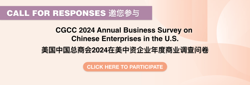 CALL FOR RESPONSES: CGCC 2024 Annual Business Survey on Chinese Enterprises in the U.S. featured image