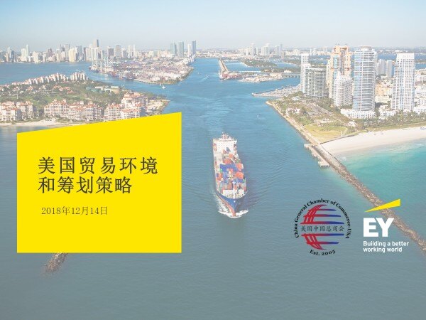 安永与美国中国总商会成功举办“美国贸易环境和筹划策略”网络讲座 featured image