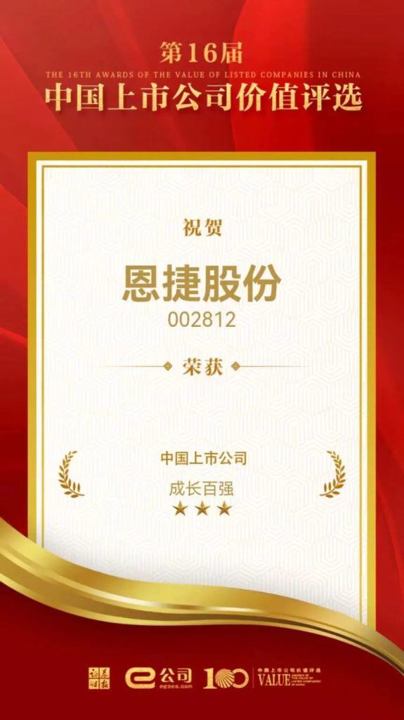 恩捷股份荣获“中国上市公司成长百强”奖项 featured image
